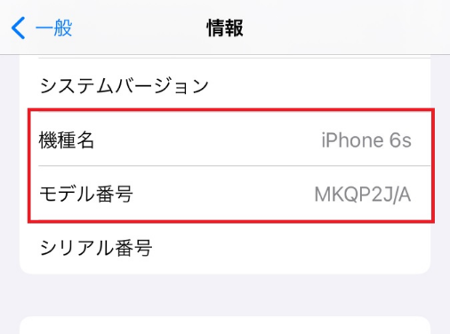 機種名とモデル番号を確認する