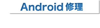 Android修理スマホ修理テック 白ロゴ