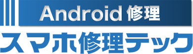 スマホ修理テック - Androidスマホの修理を即日対応