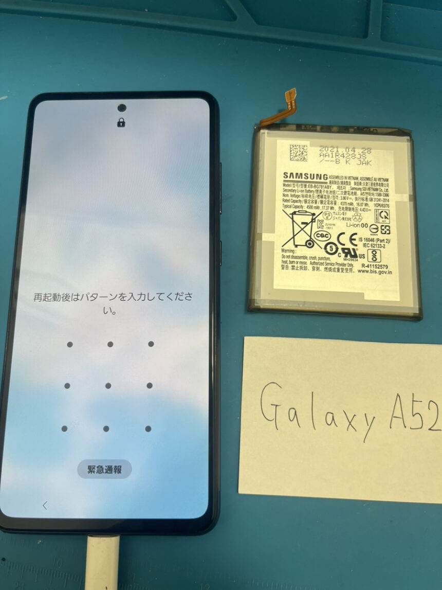 Galaxy A52バッテリー交換